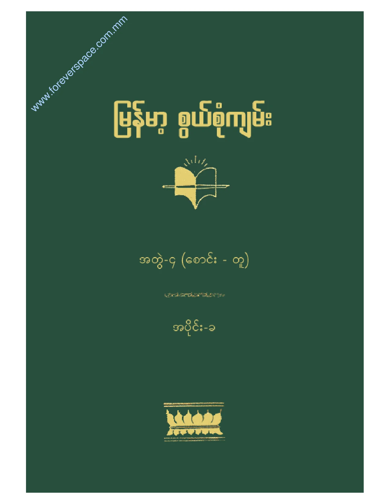 No. 4 (b) အတြဲ-၄ (ေစာင္း - တူ) အပုိင္း-ခ.pdf